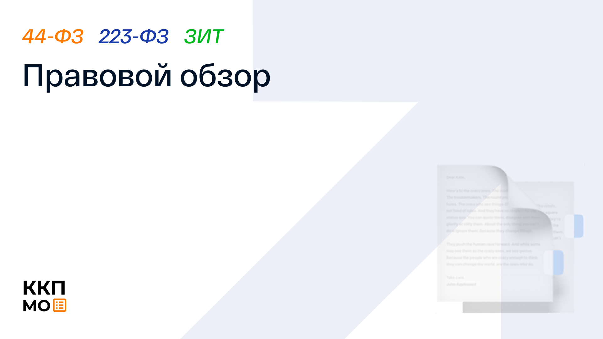 ПРАВОВОЙ ОБЗОР 17.08.2026 – 21.08.2026