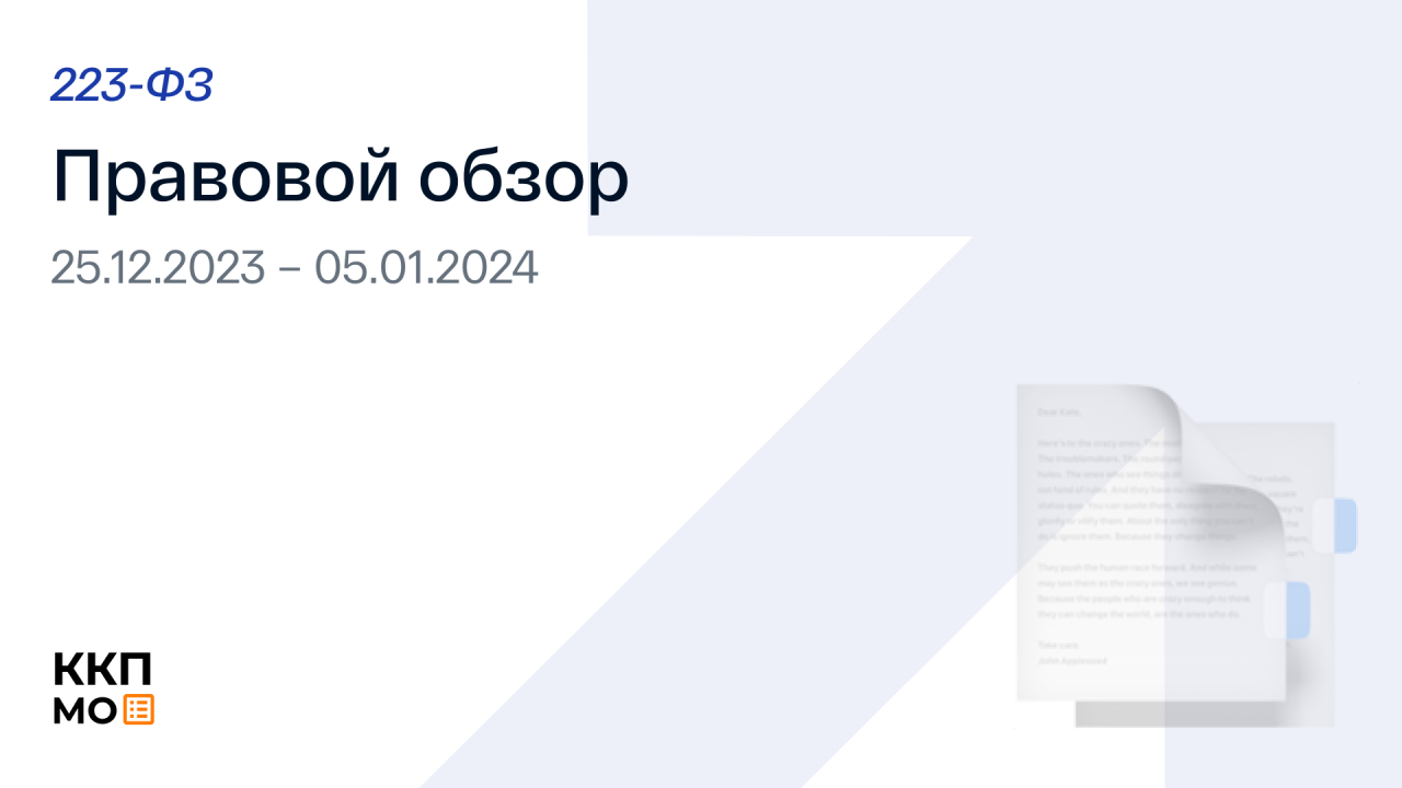 Правовой обзор с 25 декабря по 5 января (223-ФЗ)