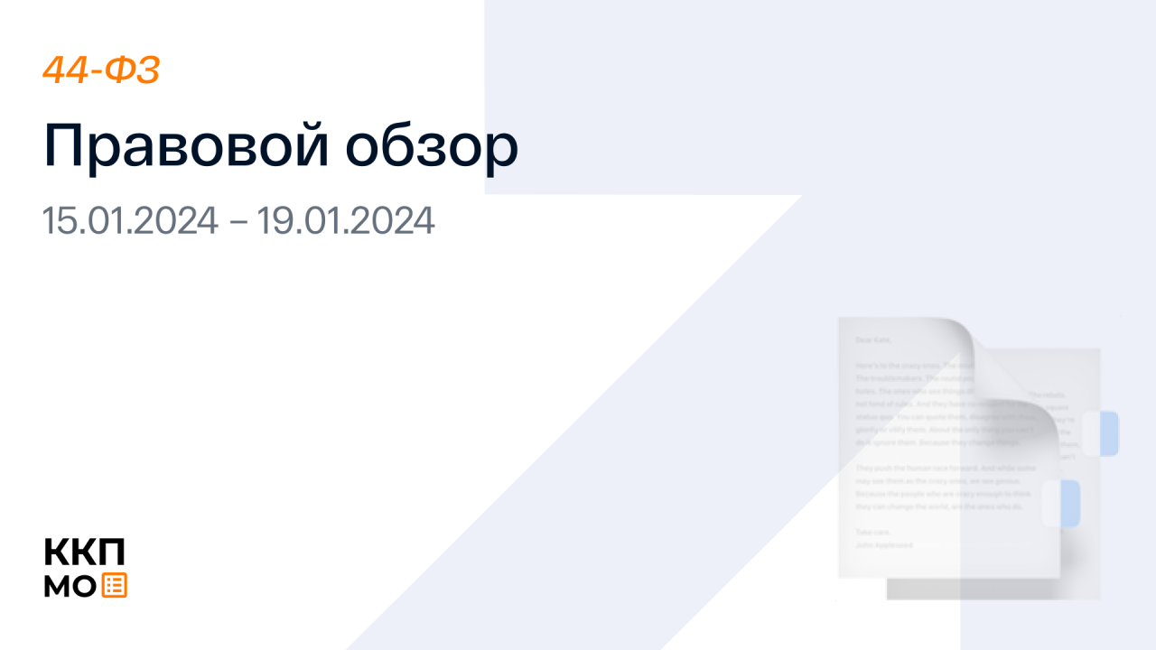 Правовой обзор с 15 по 19 января (44-ФЗ)