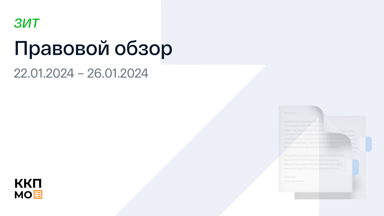 Правовой обзор с 22 по 26 января (ЗИТ)