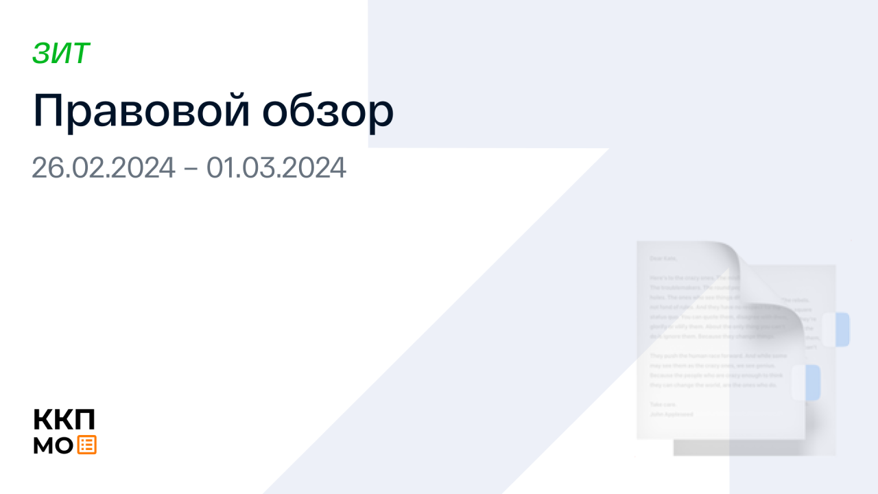 ПРАВОВОЙ ОБЗОР 26.02.2024 – 01.03.2024 (223-ФЗ)