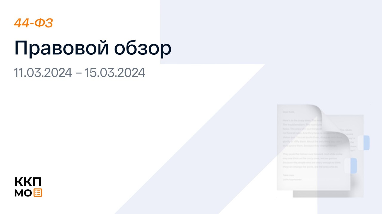 ПРАВОВОЙ ОБЗОР 04.03.2024 -15.03.2024 (44-ФЗ)