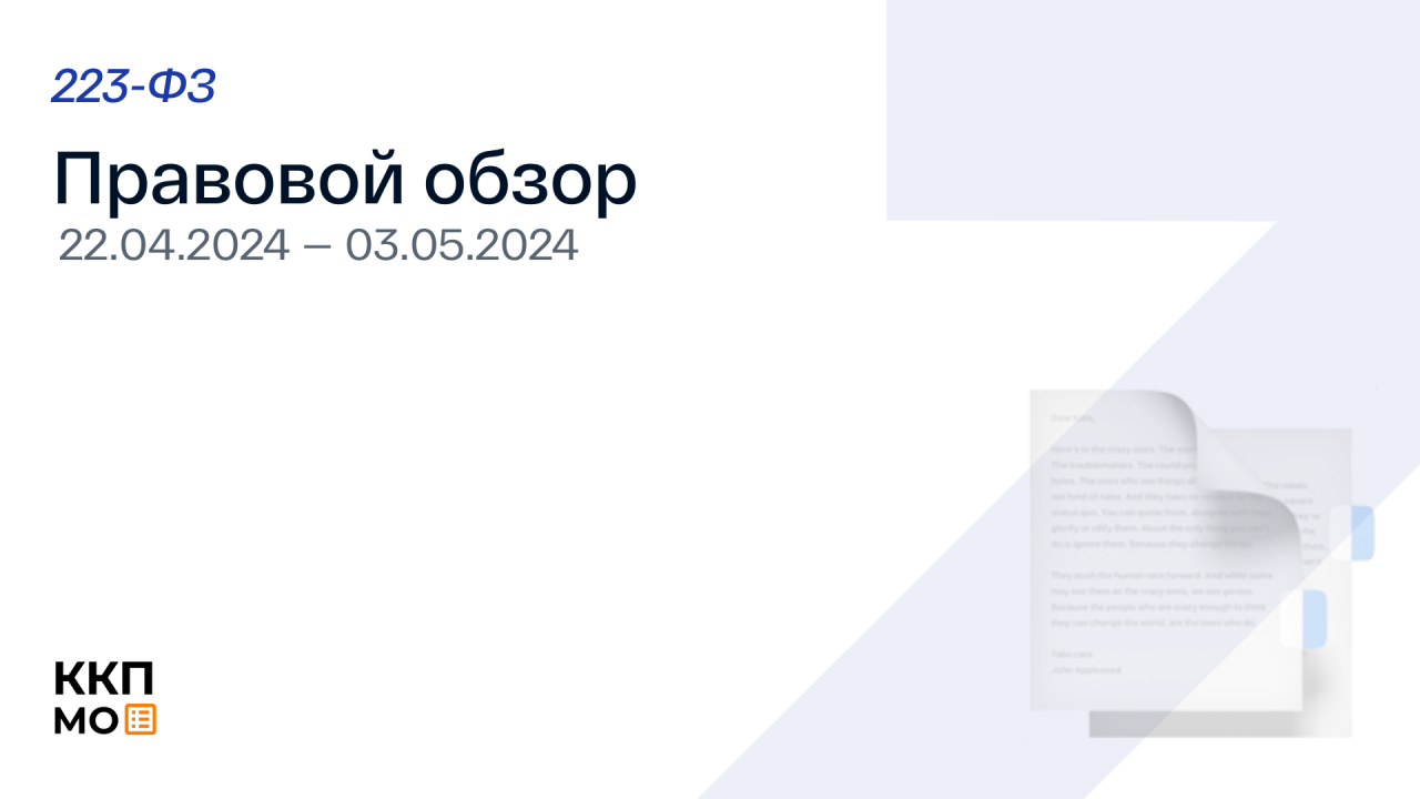 ПРАВОВОЙ ОБЗОР 22.04.2024 – 03.05.2024 (223-ФЗ)