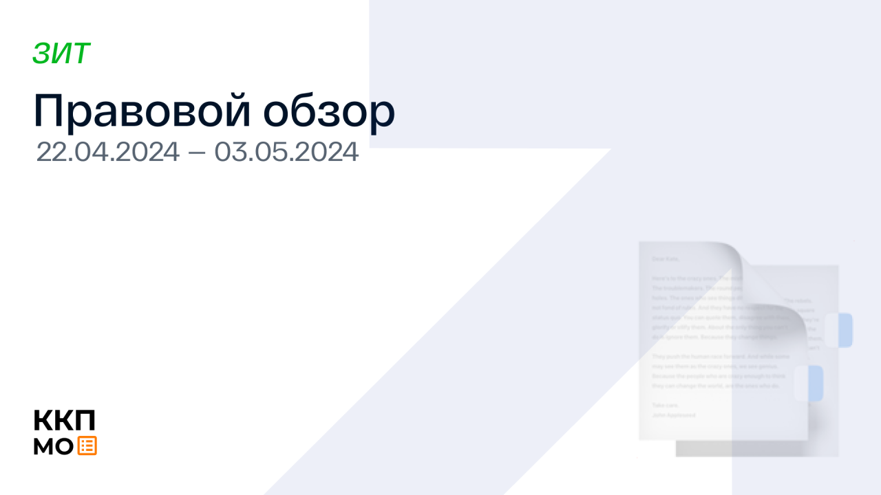 ПРАВОВОЙ ОБЗОР 22.04.2024 – 03.05.2024 (ЗИТ)