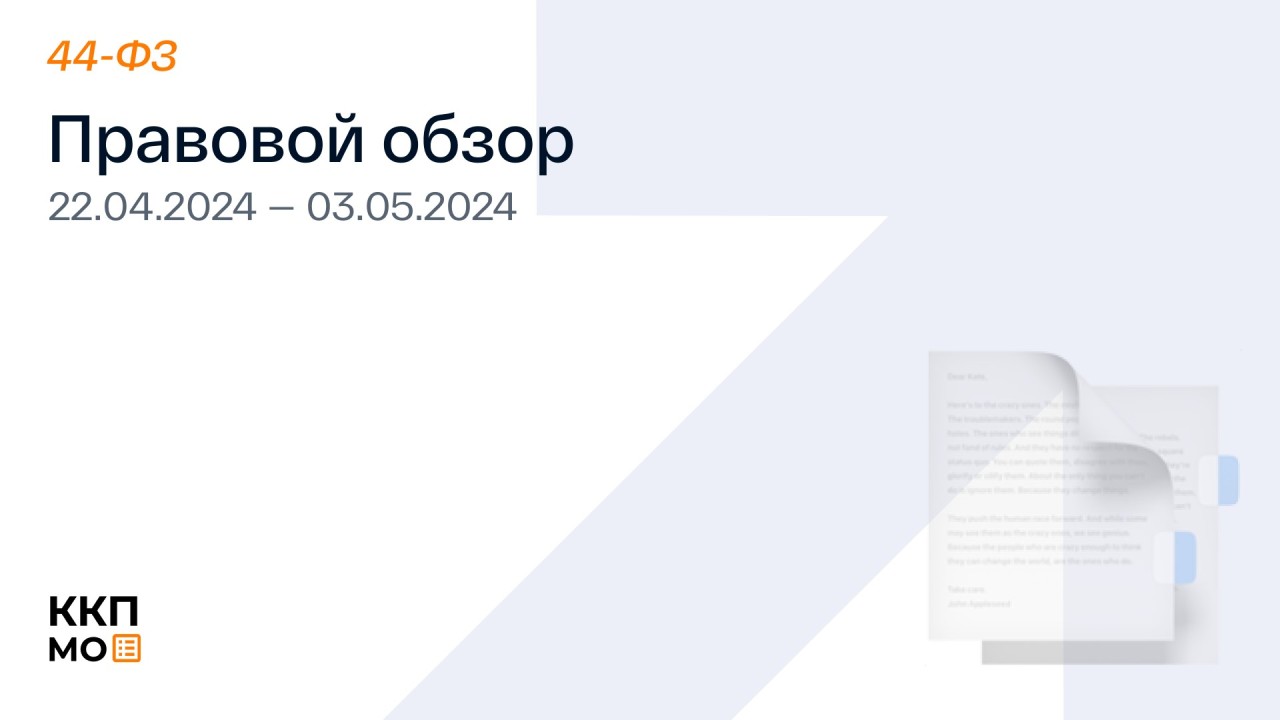 ПРАВОВОЙ ОБЗОР 22.04.2024 - 03.05.2024 (44-ФЗ)