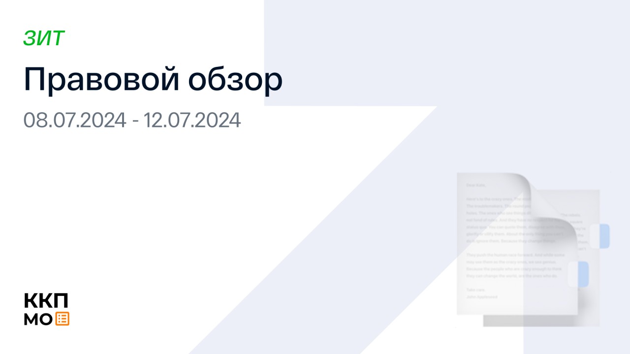 ПРАВОВОЙ ОБЗОР 08.07.2024 – 12.07.2024 (ЗИТ)