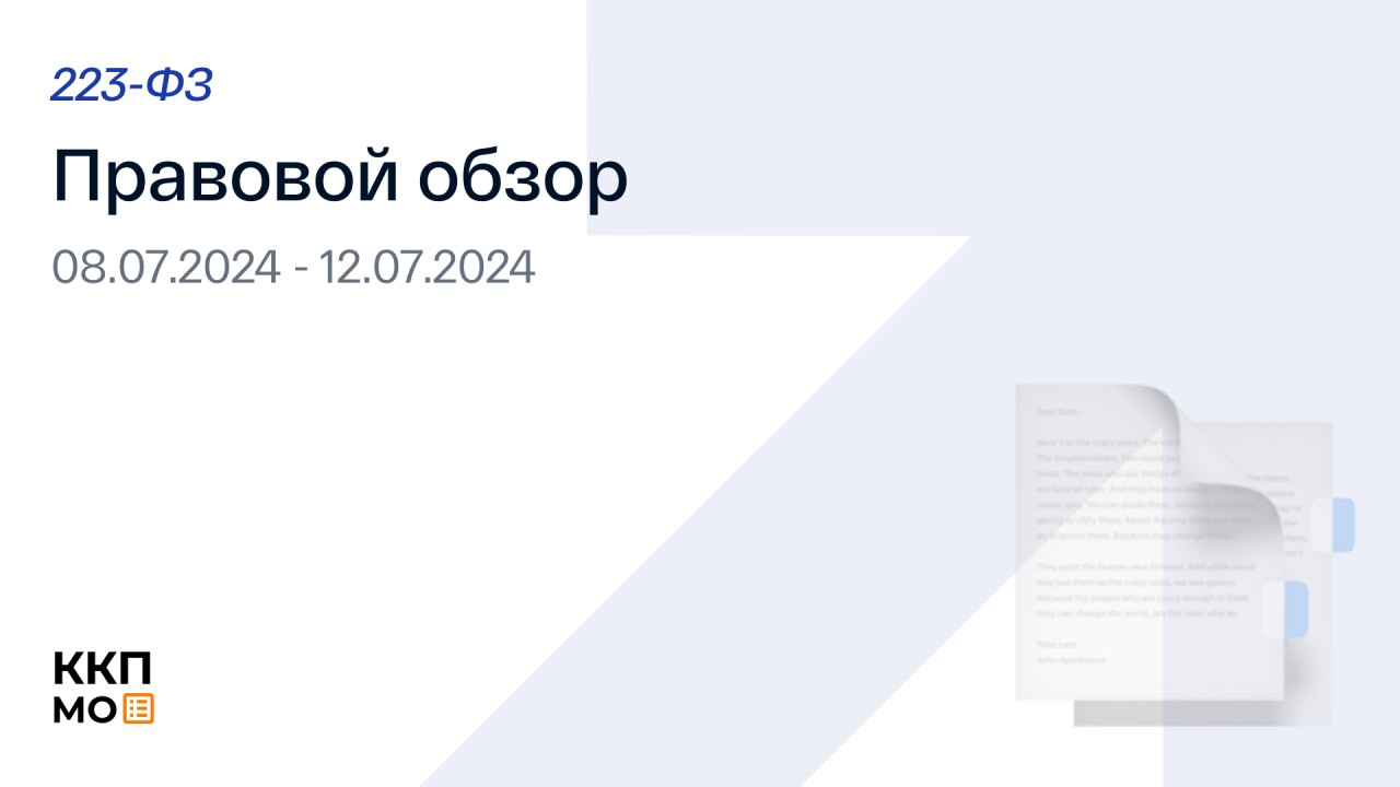 ПРАВОВОЙ ОБЗОР 08.07.2024 – 12.07.2024 (223 - ФЗ)