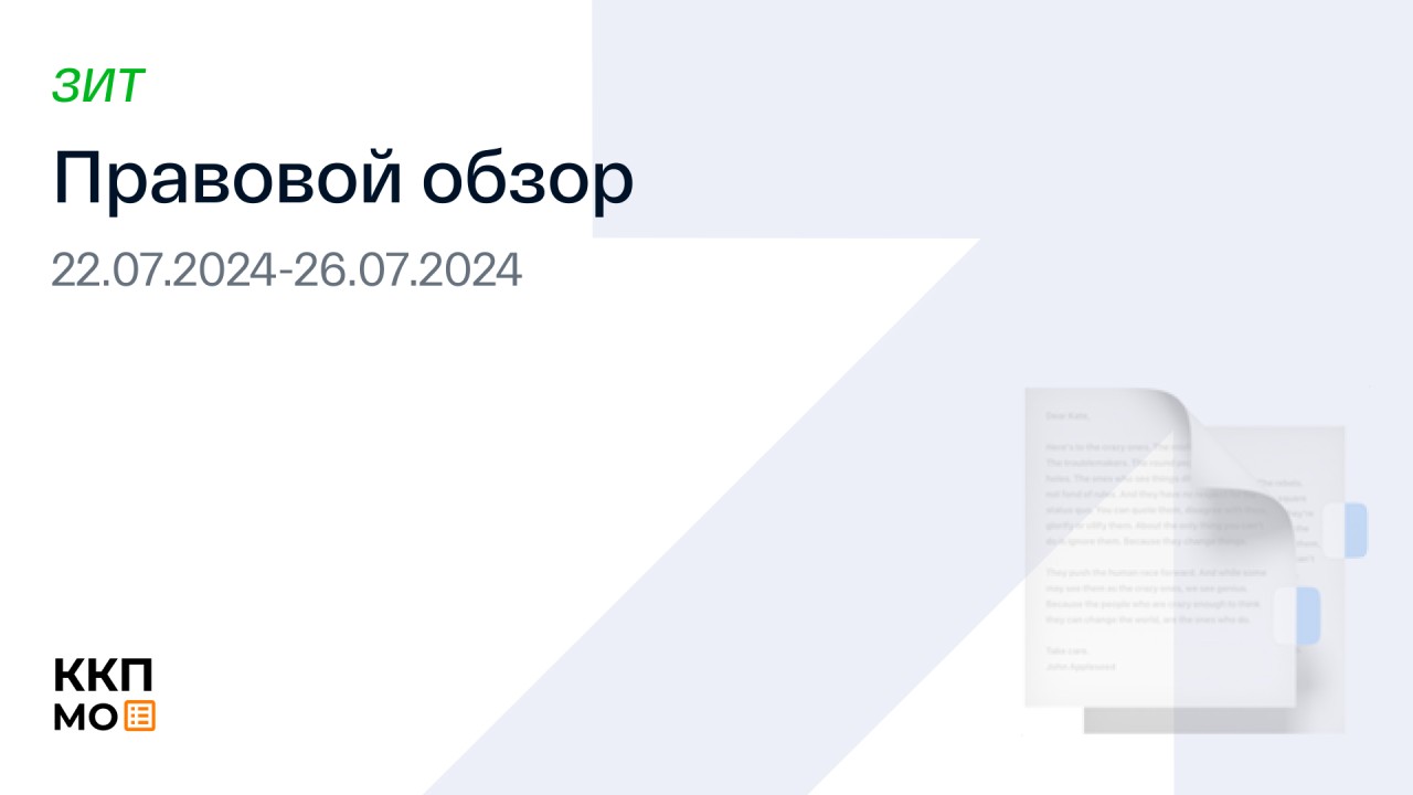 ПРАВОВОЙ ОБЗОР 22.07.2024 – 26.07.2024 (ЗИТ)