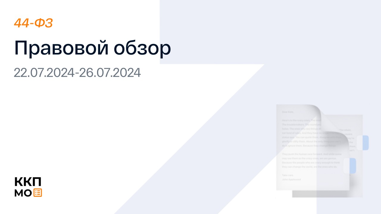 ПРАВОВОЙ ОБЗОР 22.07.2024 - 26.07.2024 (44-ФЗ)