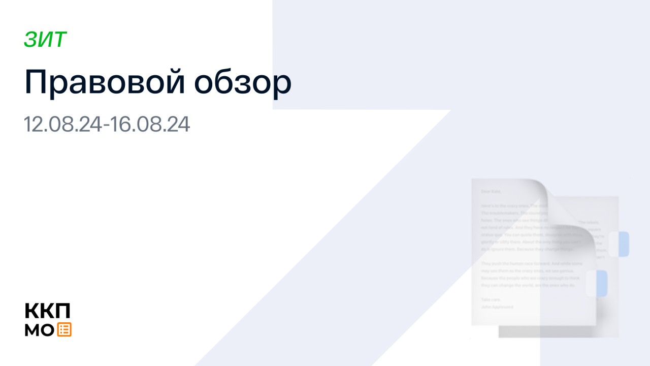 ПРАВОВОЙ ОБЗОР 12.08.2024 – 16.08.2024 (ЗИТ)