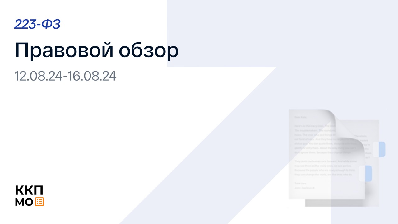 ПРАВОВОЙ ОБЗОР 12.08.2024 – 16.08.2024 (223 - ФЗ)