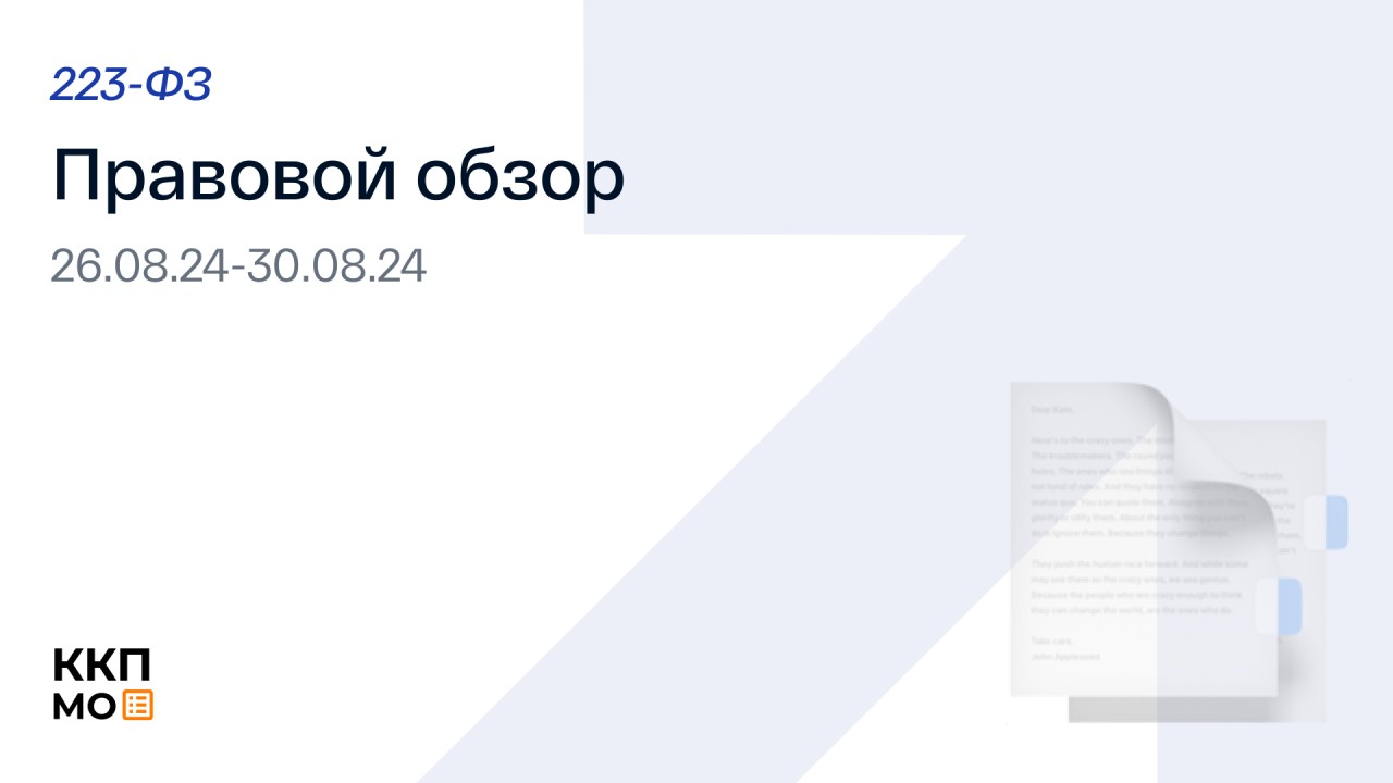 ПРАВОВОЙ ОБЗОР 26.08.2024 – 30.08.2024 (223 - ФЗ)