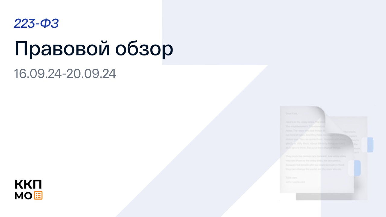 ПРАВОВОЙ ОБЗОР 16.09.2024 – 20.09.2024 (223 - ФЗ)