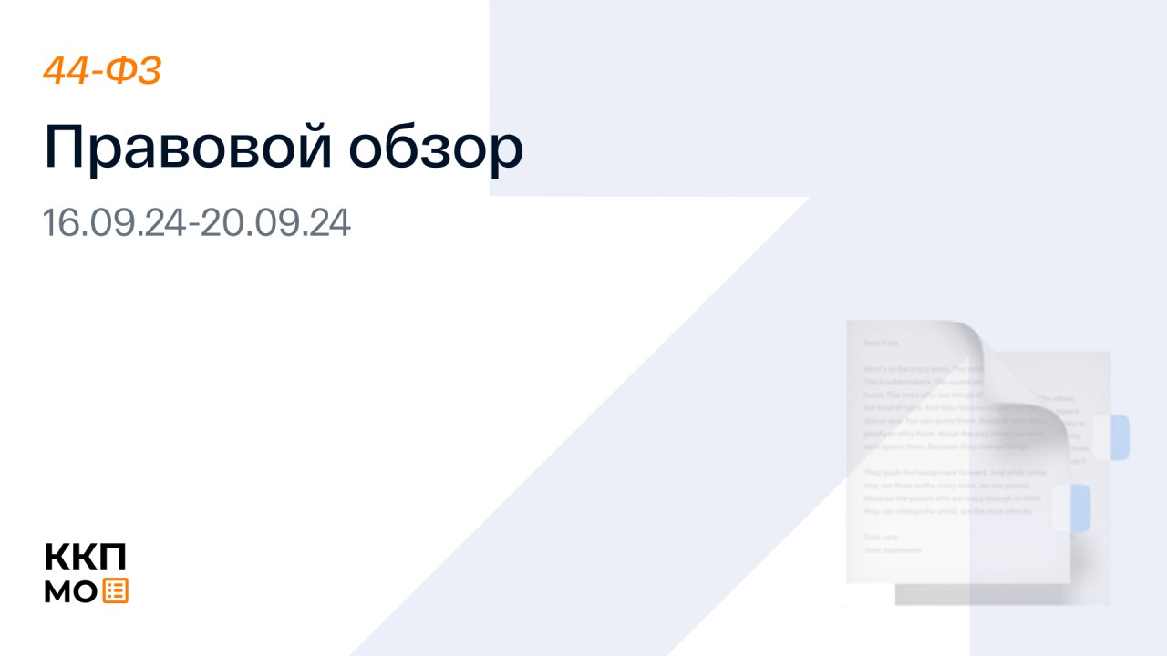 ПРАВОВОЙ ОБЗОР 16.09.2024 - 20.09.2024 (44-ФЗ)