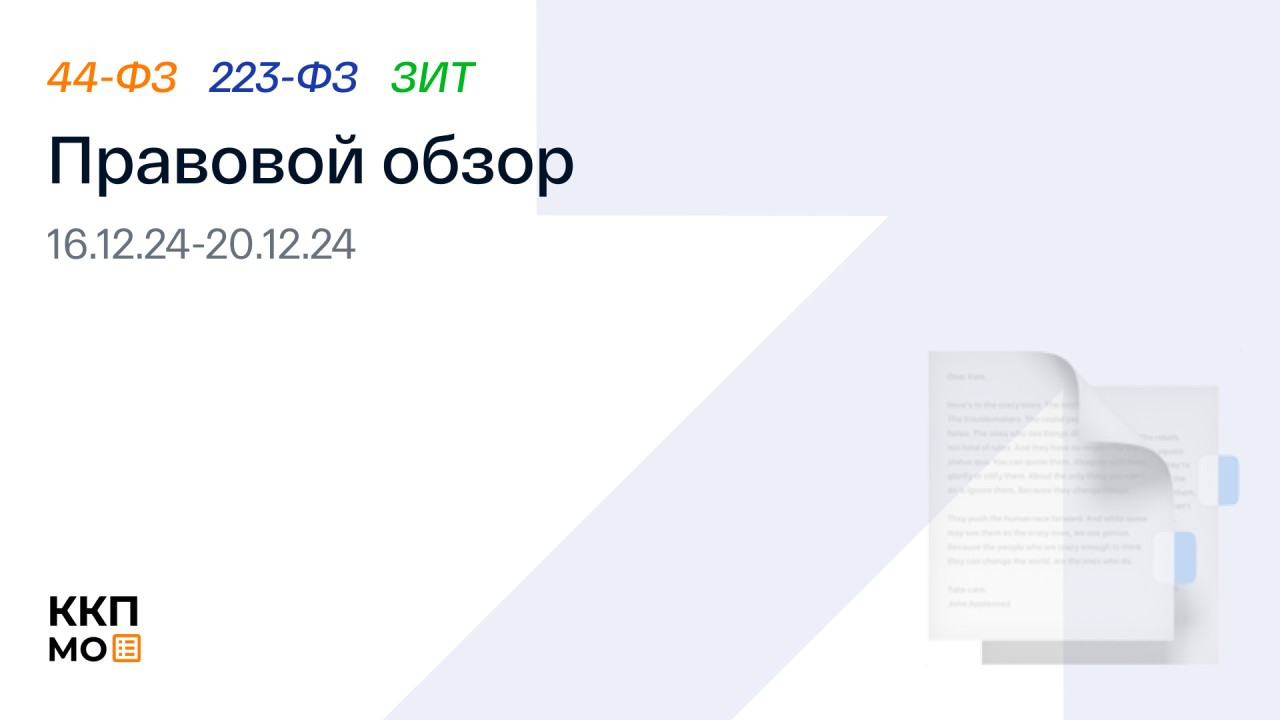 ПРАВОВОЙ ОБЗОР 16.12.2024 - 20.12.2024