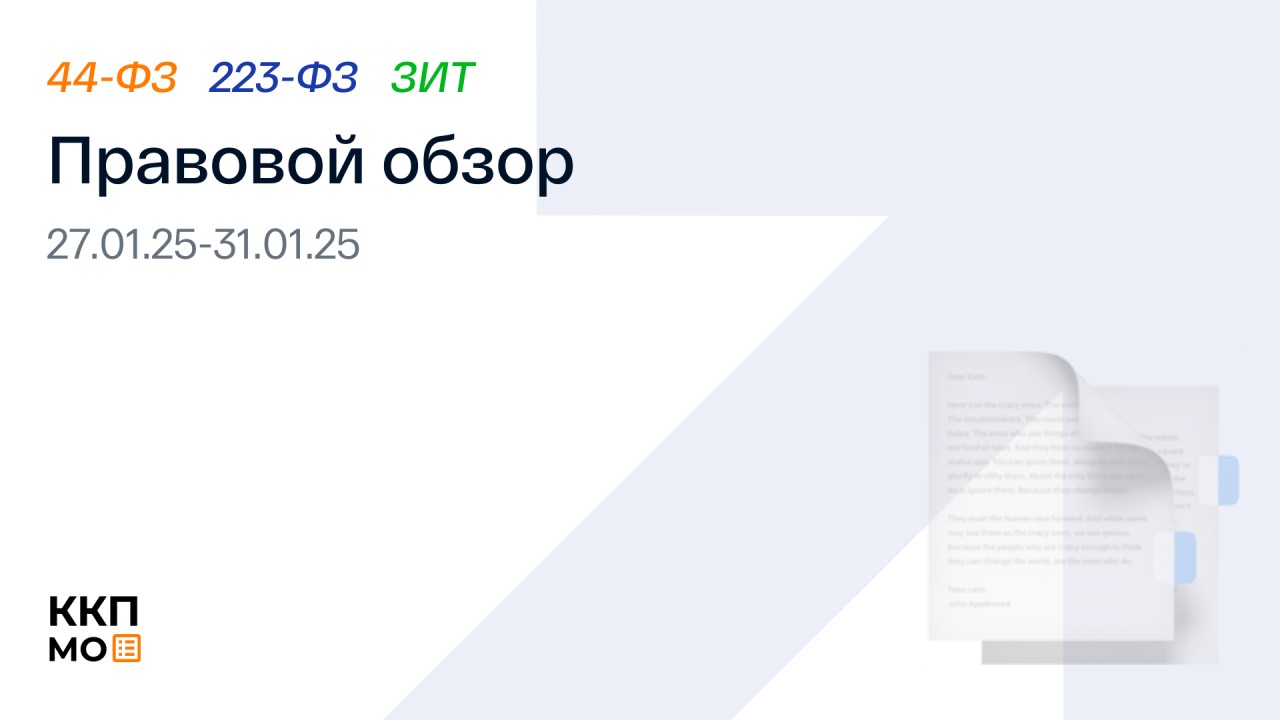 ПРАВОВОЙ ОБЗОР 27.01.2025 - 31.01.2025