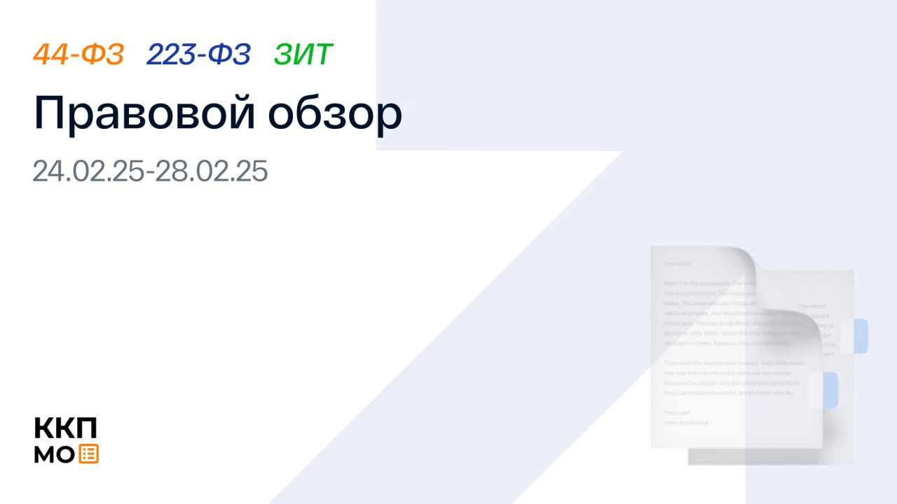 ПРАВОВОЙ ОБЗОР 24.02.2025 – 28.02.2025