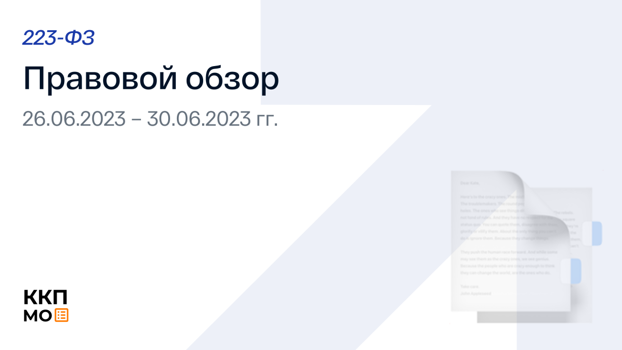 ПРАВОВОЙ ОБЗОР 26.06.2023 – 30.06.2023 (223-ФЗ)