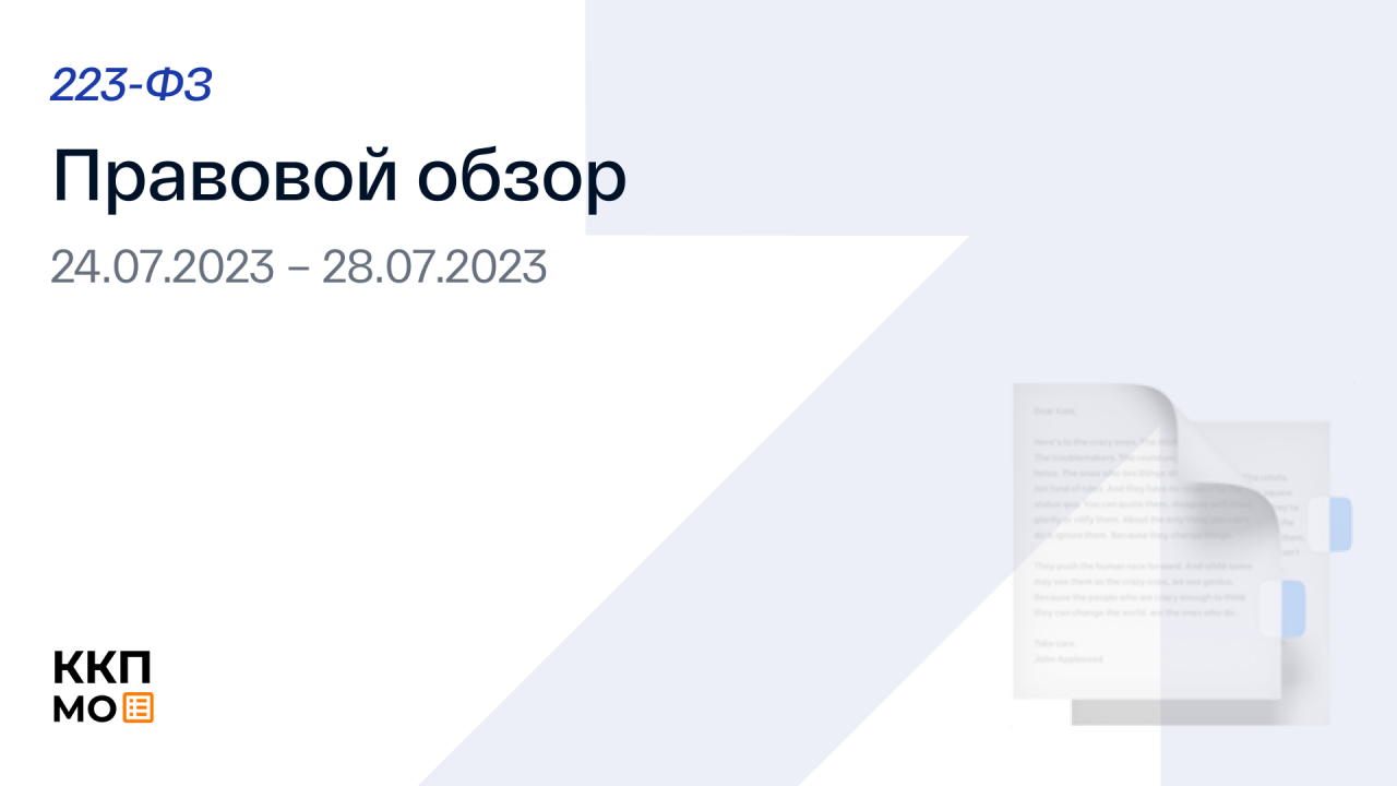 ПРАВОВОЙ ОБЗОР 24.07.2023– 28.07.2023 гг. (223-ФЗ)