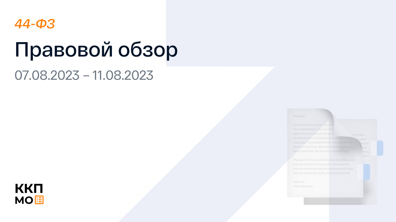 ПРАВОВОЙ ОБЗОР 07.08.2023– 11.08.2023 (44-ФЗ)