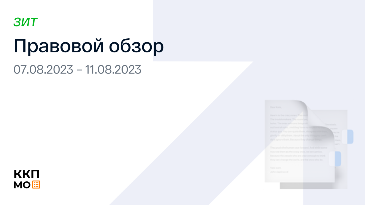 ПРАВОВОЙ ОБЗОР 07.08.2023– 11.08.2023 (ЗИТ)