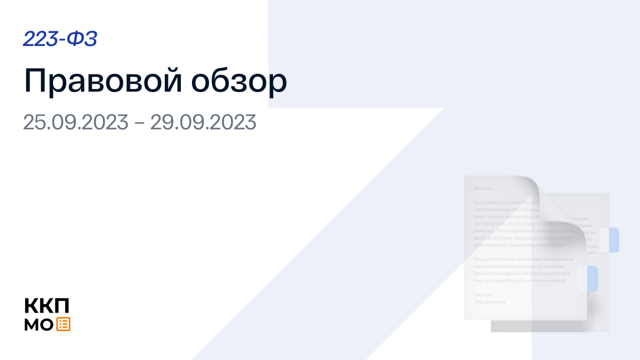 ПРАВОВОЙ ОБЗОР 25.09.2023 – 29.09.2023 (223-ФЗ)