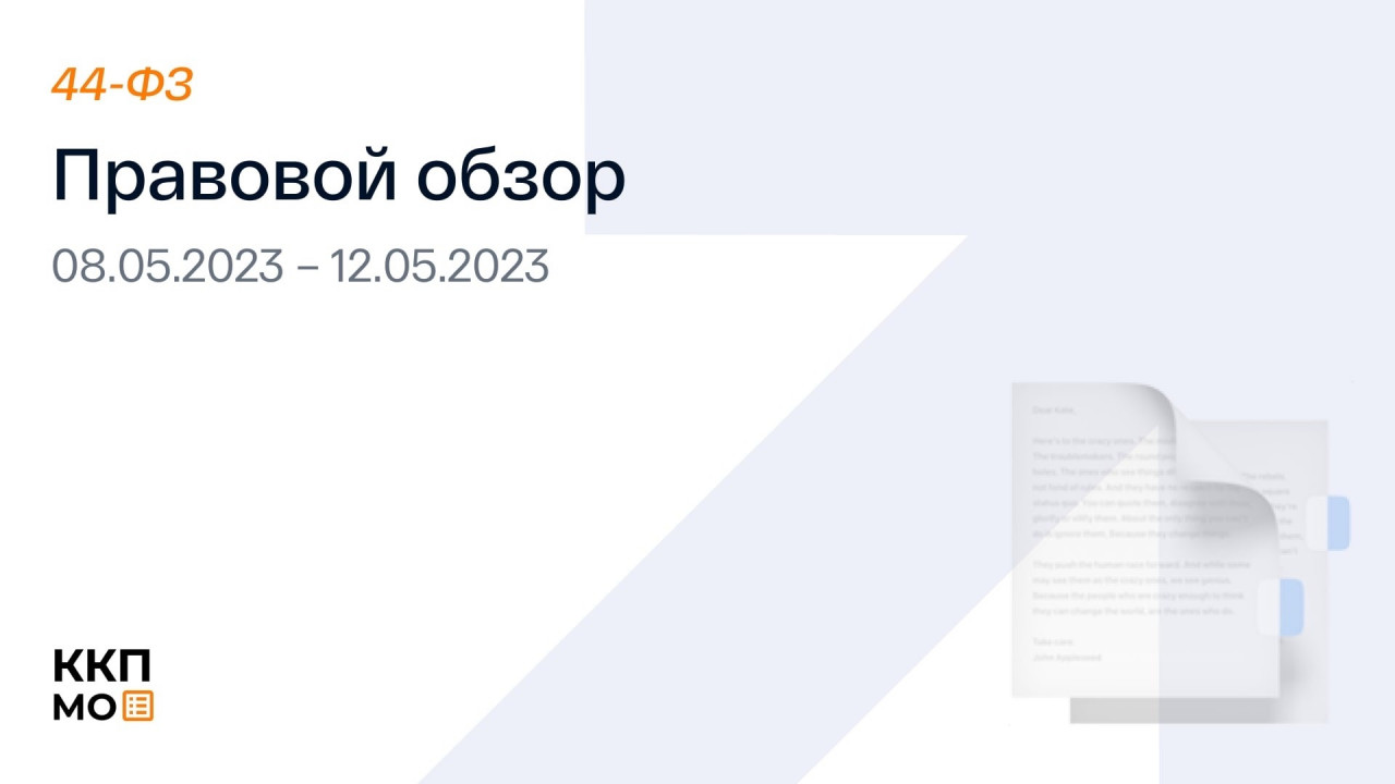 ПРАВОВОЙ ОБЗОР 08.05.2023 – 12.05.2023 (44-ФЗ)