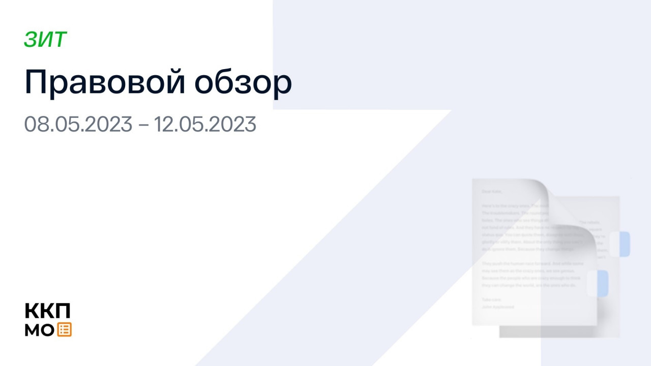 ПРАВОВОЙ ОБЗОР 08.05.2023 – 12.05.2023 (ЗИТ)