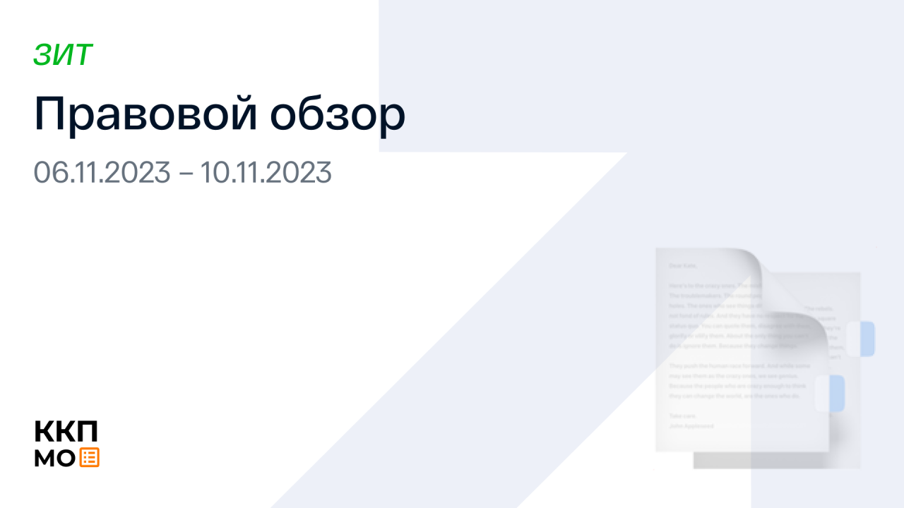 ПРАВОВОЙ ОБЗОР 06.11.2023-10.11.2023 (ЗИТ)