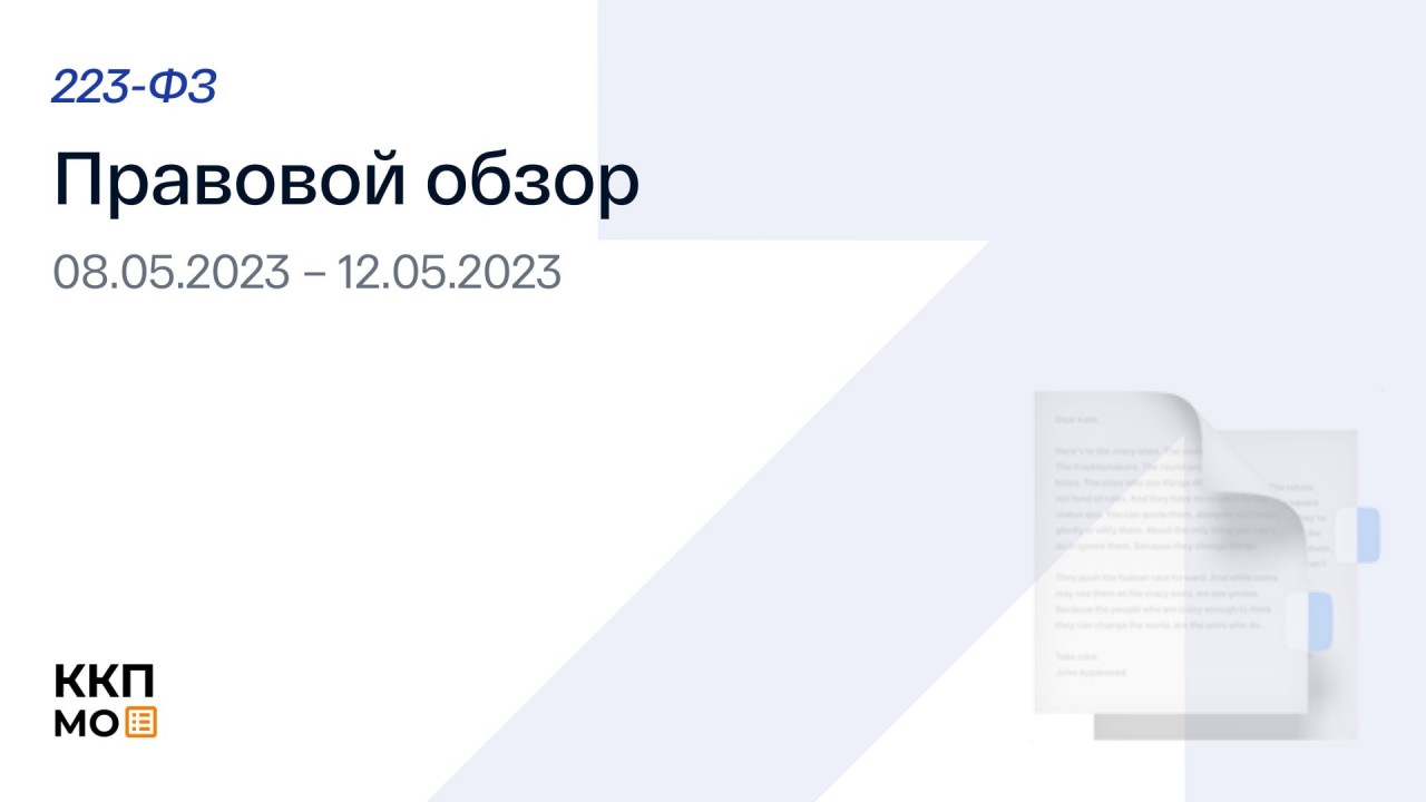 ПРАВОВОЙ ОБЗОР 08.05.2023– 12.05.2023 (223-ФЗ)