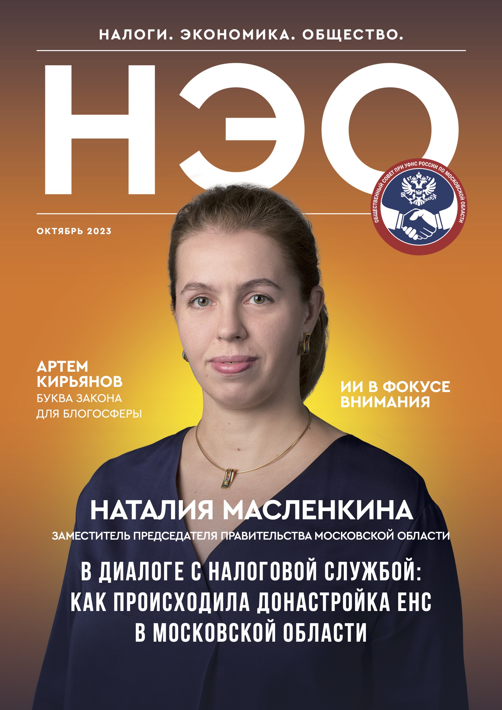 Обложка журнала НЭО