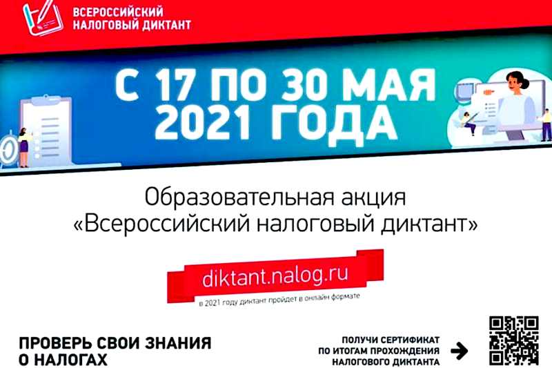 Напишем «Всероссийский налоговый диктант» вместе!