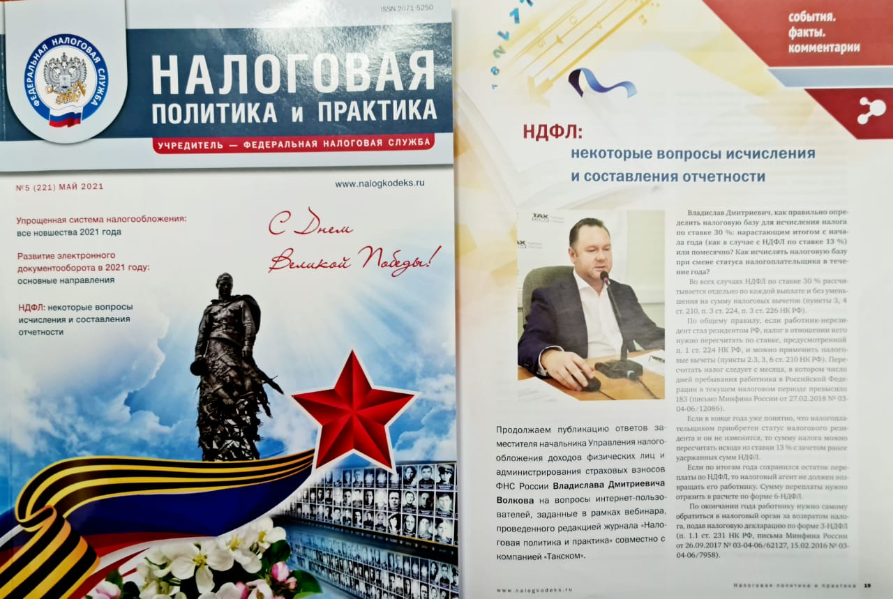 Налоговая политика и практика: справки о доходах в 2021 году