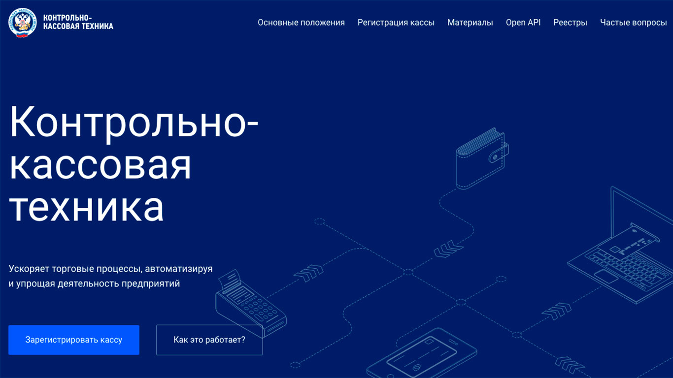 ФНС России обновила сайт о применении контрольно-кассовой техники