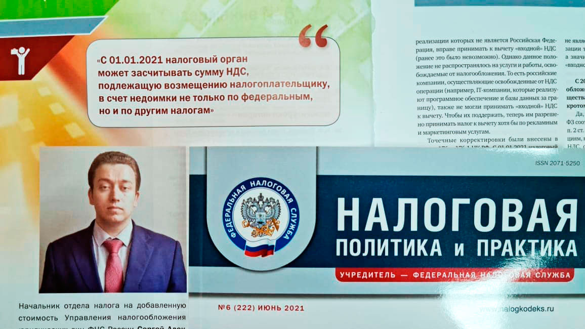 Налоговая политика и практика: о новациях в сфере НДС 2021 года
