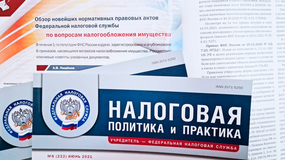 Налоговая политика и практика: о новейших приказах ФНС России по вопросам налогообложения имущества