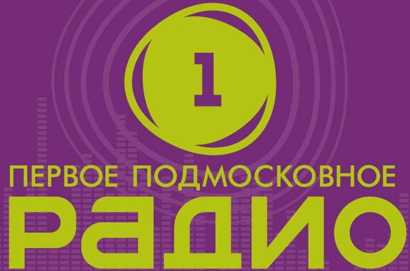 На подмосковном радио – о проекте налоговых органов по выводу из тени торговли на рынках и сферы общепита