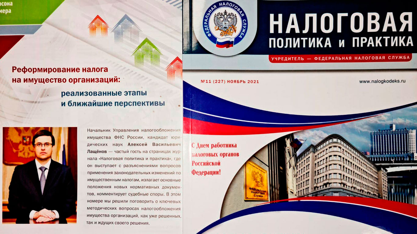 Налоговая политика и практика: об этапах реформирования налога на имущество организаций