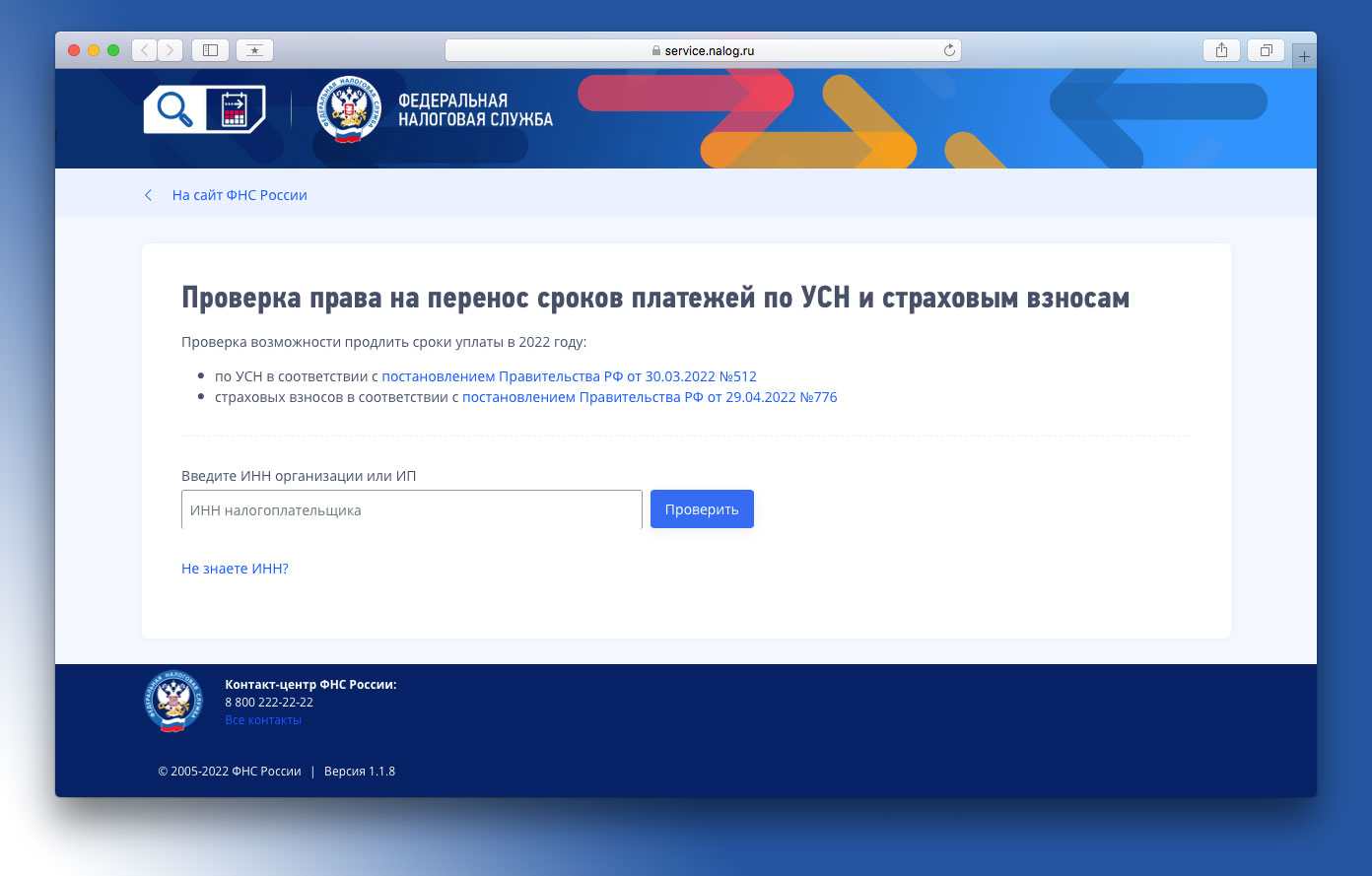 О продлении сроков уплаты страховых взносов можно узнать с помощью сервиса ФНС России