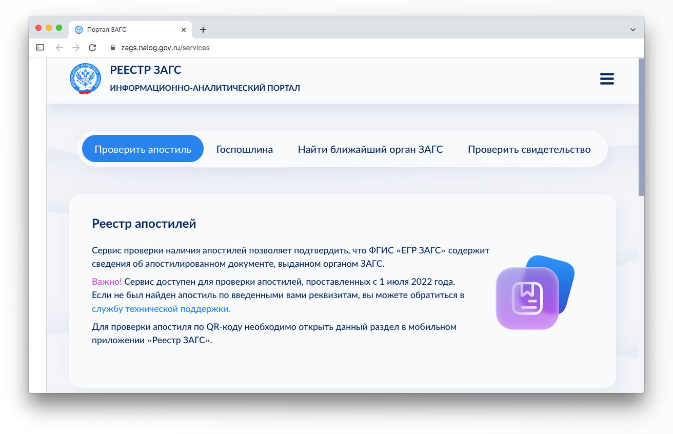 На портале ЕГР ЗАГС опубликован электронный реестр апостилей
