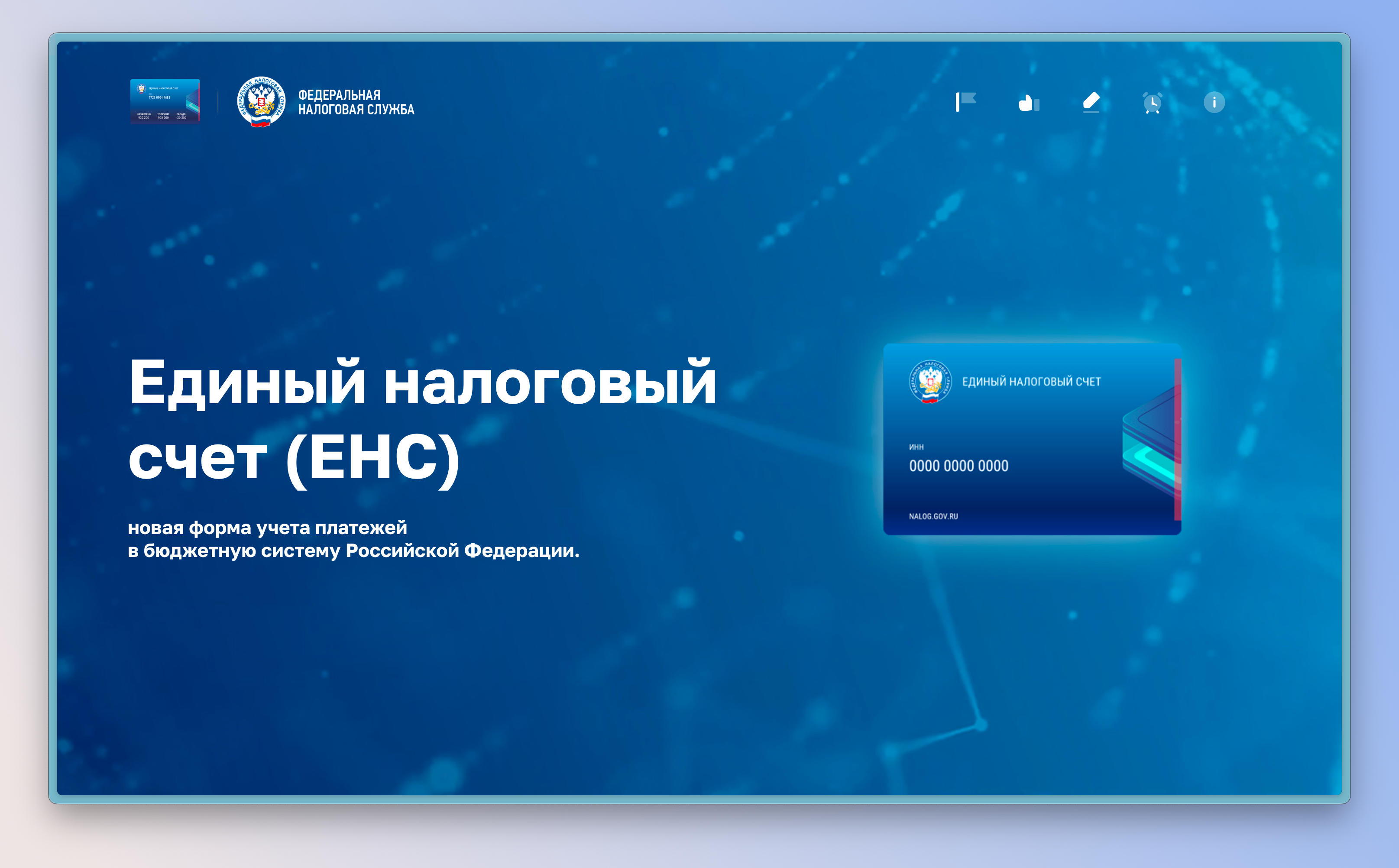 Как будет работать Единый налоговый счет, можно узнать на промостранице на сайте ФНС России