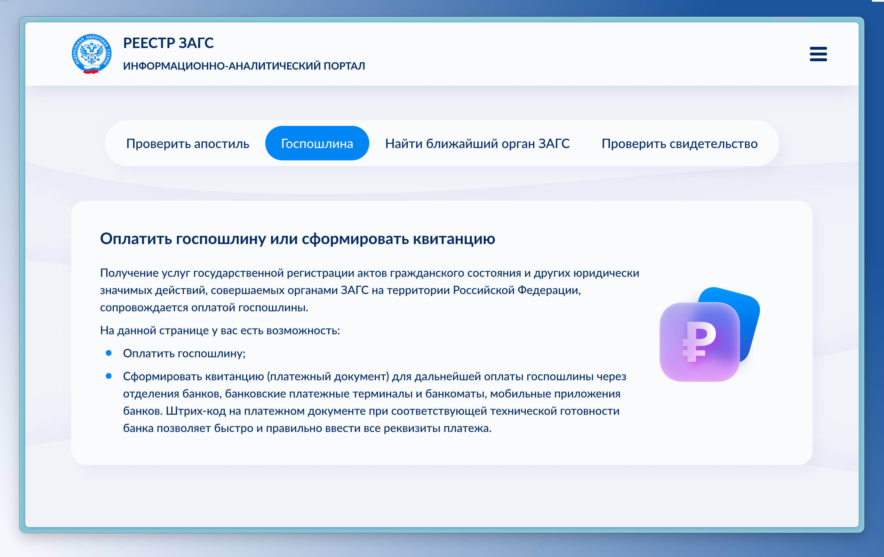 Оплатить госпошлину за услуги ЗАГС теперь можно онлайн на портале ЕГР ЗАГС
