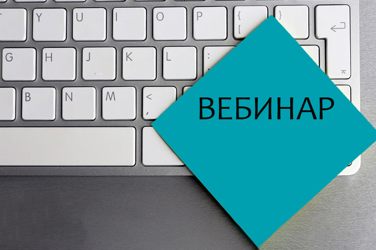 Приглашаем принять участие в вебинаре по заполнению налоговых уведомлений в условиях ЕНС