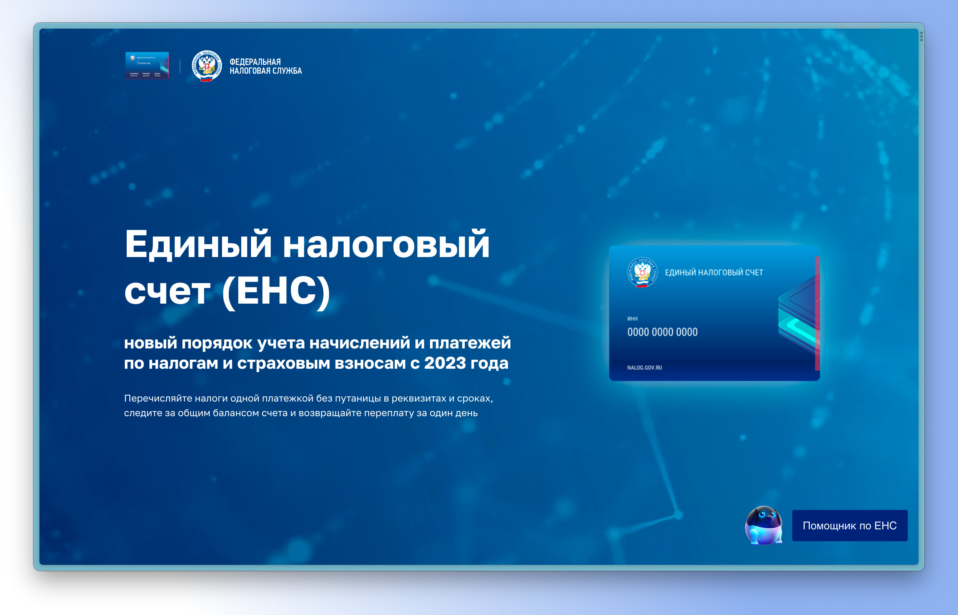 ФНС открыла ЕНС для всех налогоплательщиков-физических лиц
