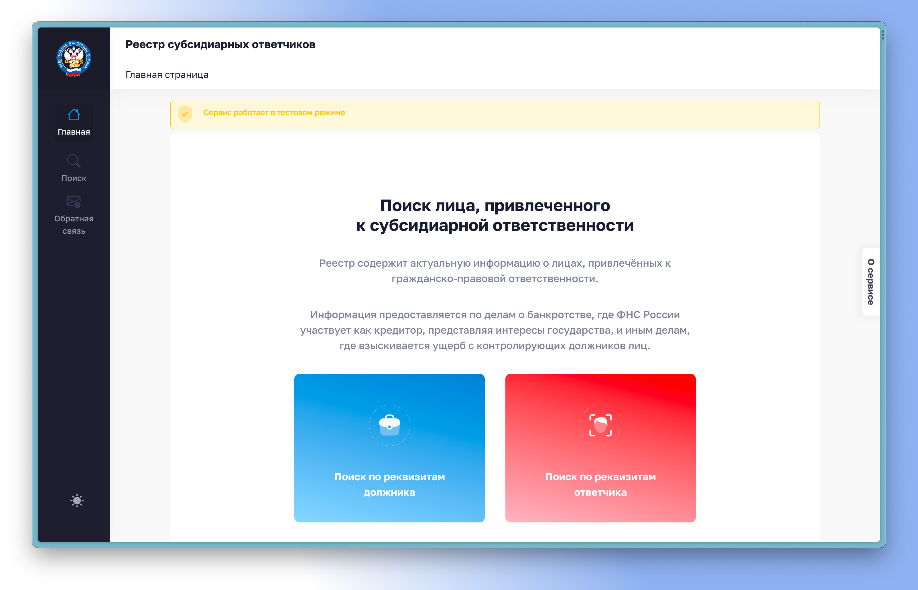 На сайте ФНС размещен новый сервис «Реестр субсидиарных
ответчиков»