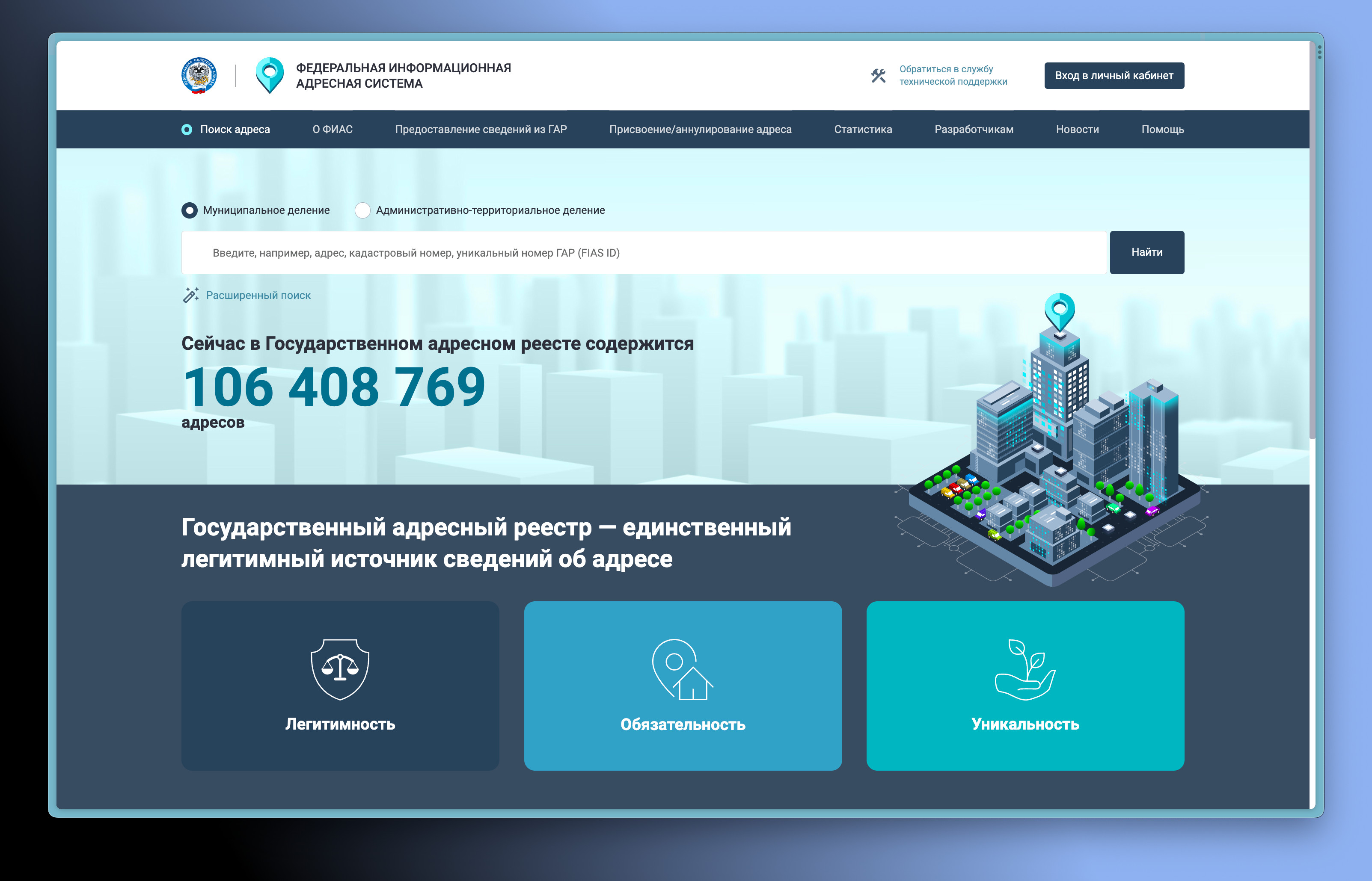 Обновлен публичный портал Федеральной информационной адресной системы