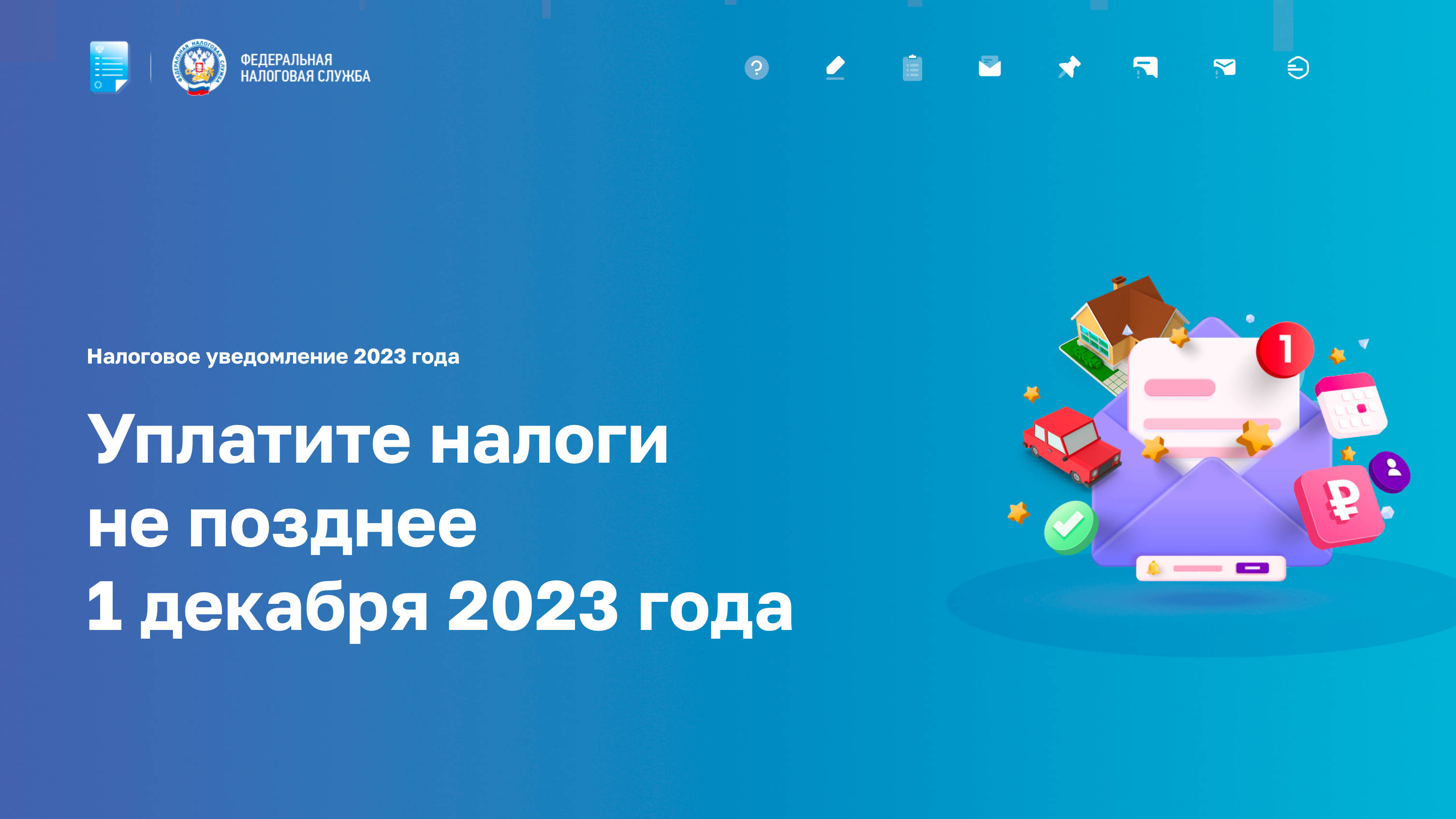 Меньше месяца остается на оплату налоговых уведомлений за 2022 год