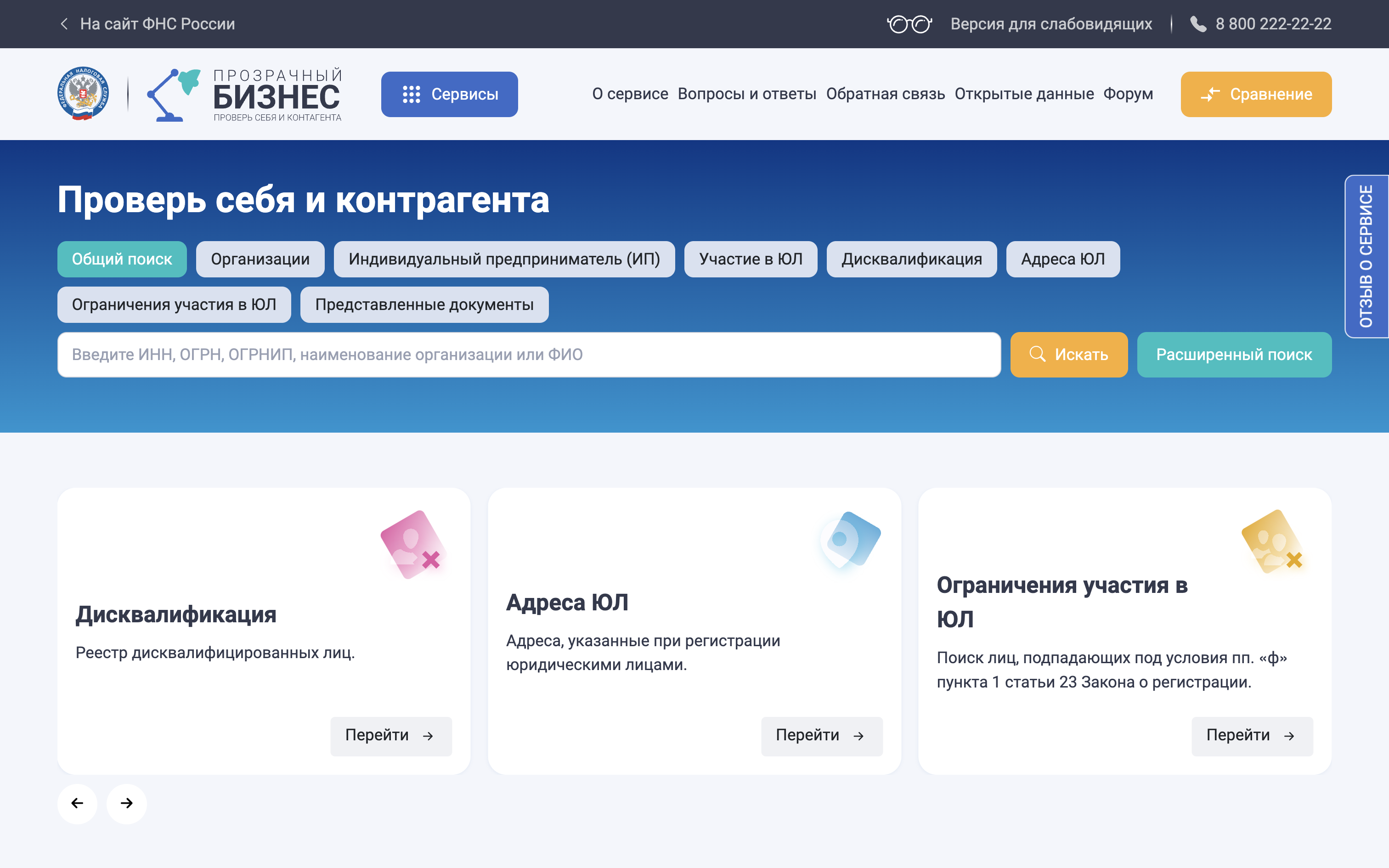 Обновлен сервис по проверке контрагентов на сайте ФНС России