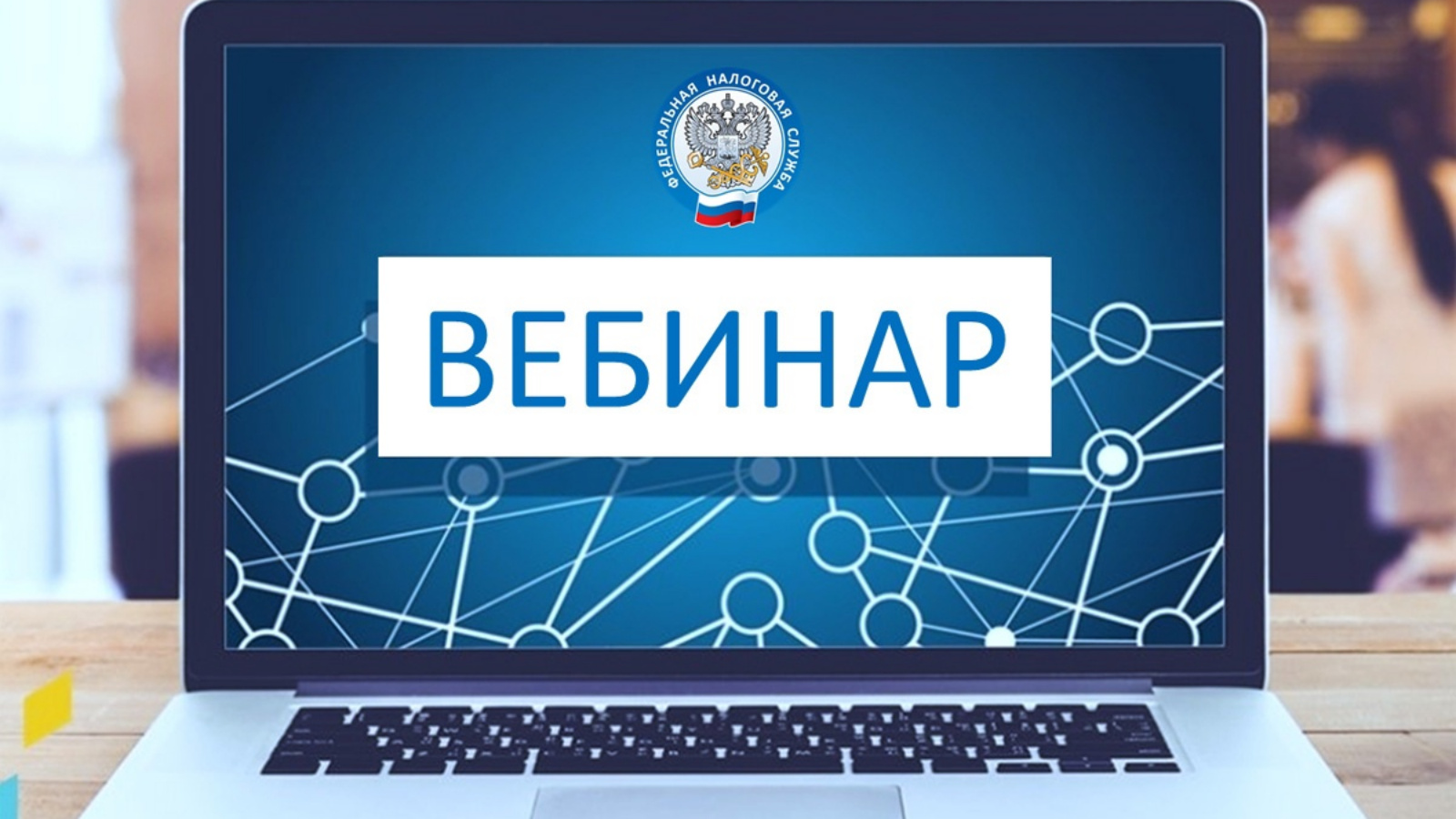 Подмосковное налоговое управление провело вебинар с налогоплательщиками