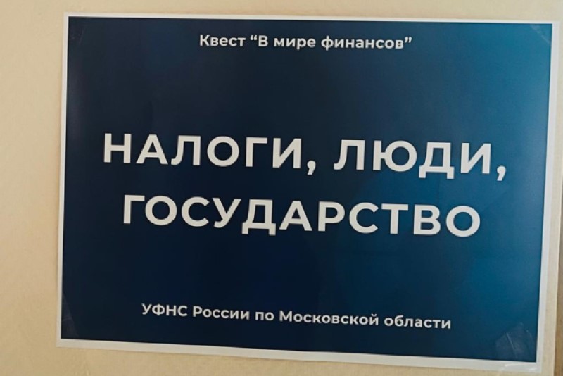 Налоговики Подмосковья провели квест на финансовую грамотность